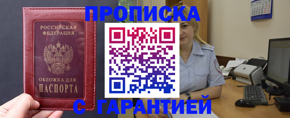 купить прописку в Смоленске
