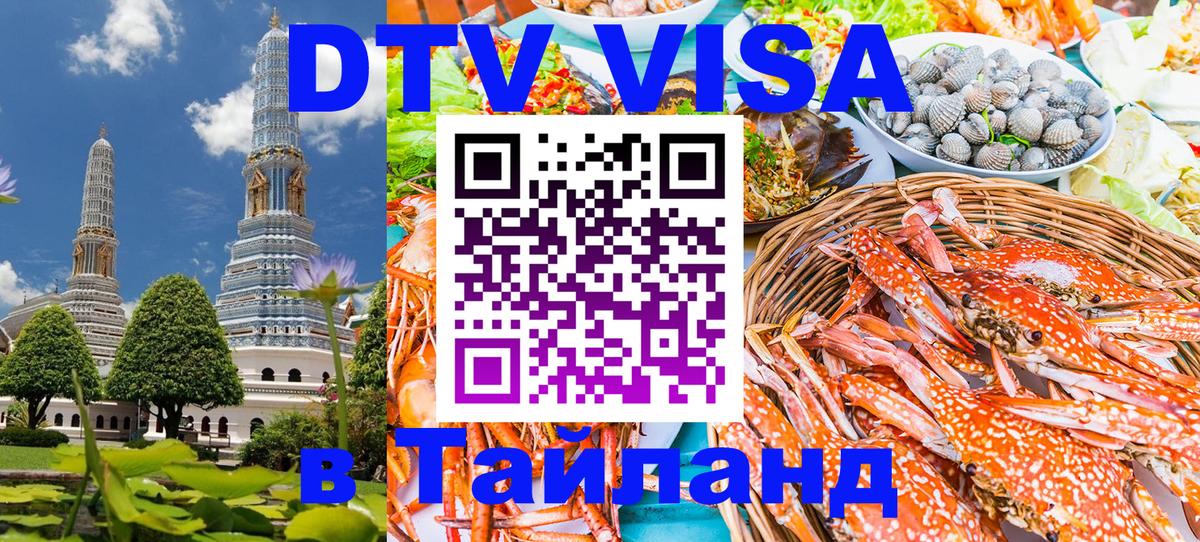 Visa в Таиланд 