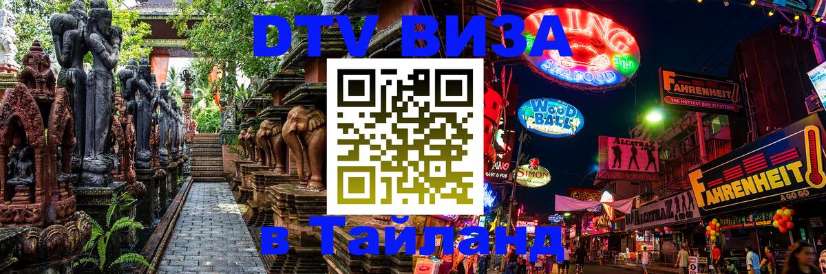 Как сделать DTV визу в Тайланд 